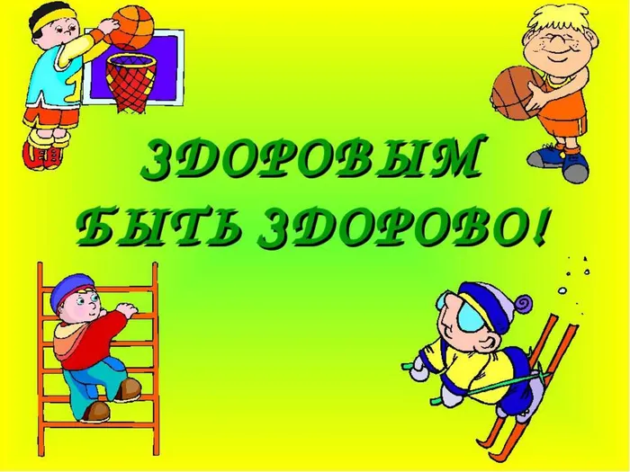 Здоровым быть здорово!.jpeg