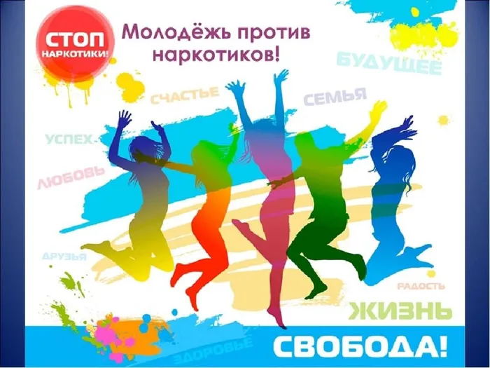 Молодёжь против наркотиков