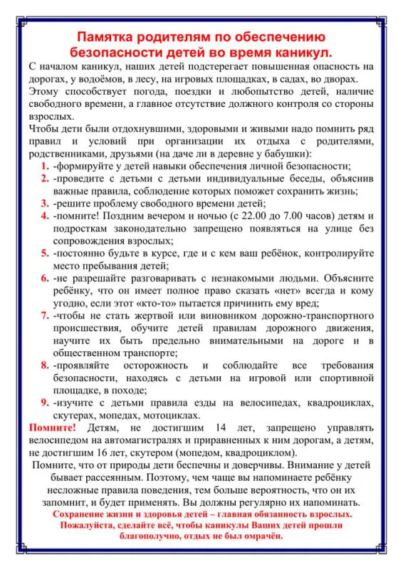 Памятка родителям летние каникулы.jpeg