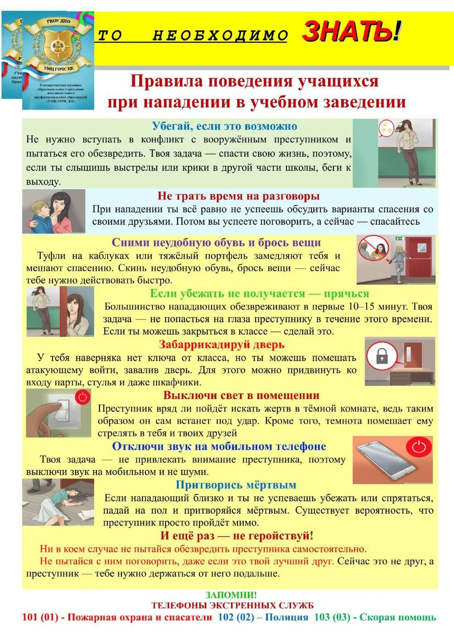 РИСК-НАП-НА-ОО_Правила-поведения-учащихся-при-нападении-в-учебном-заведении