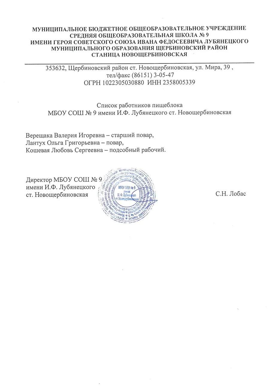 Список работников пищеблока МБОУ СОШ № 9 имени И.Ф.Лубянецкого ст.Новощербиновская