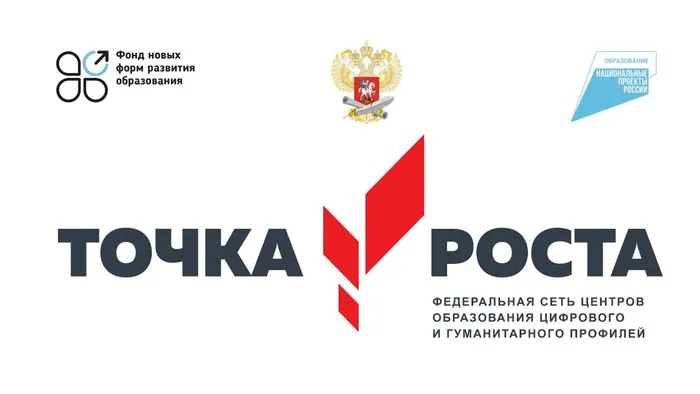 Точка роста.jpg