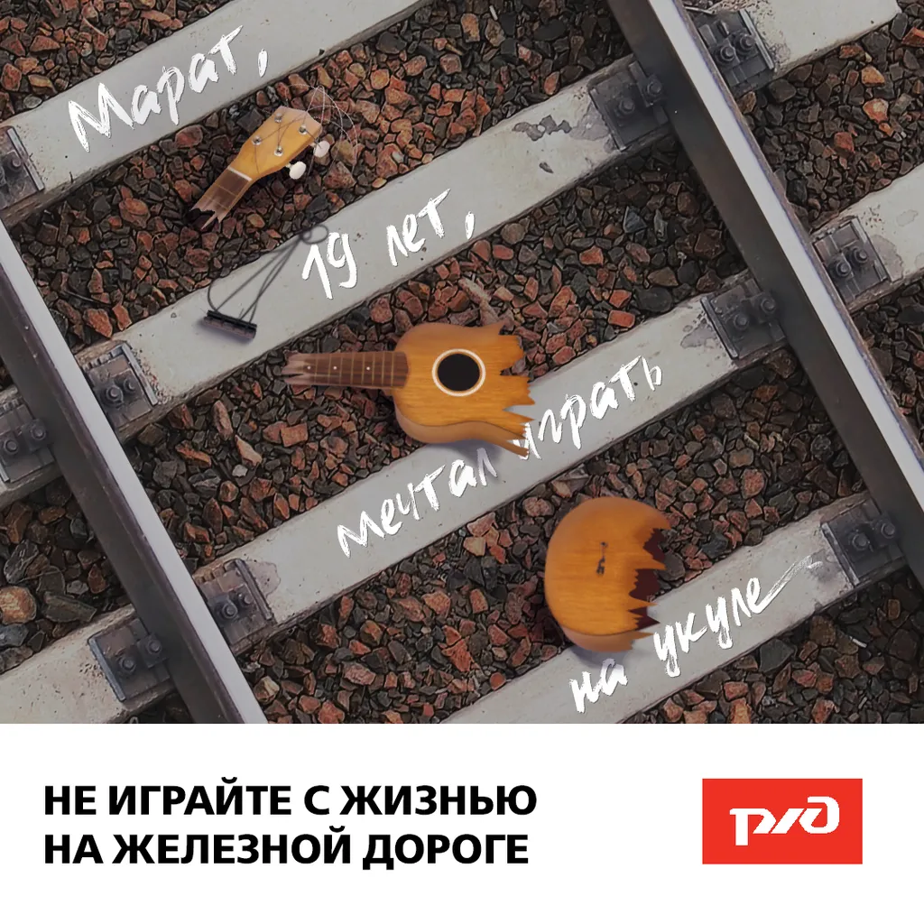 17_02_2020_ржд_плакаты_не_играйте_с_жизнью