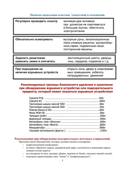 Памятка по действиям при угрозе террористических актов_page-0005